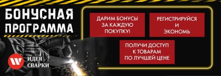 Бонусная Программа Идея Сварки